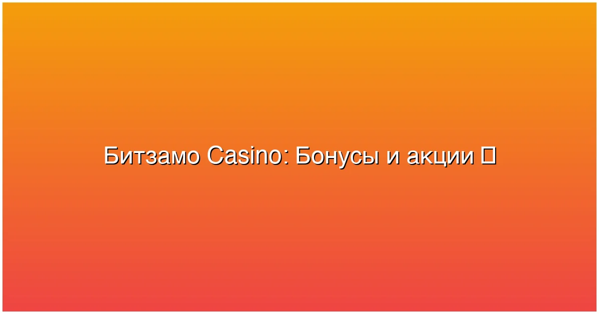 Бонусы и акции